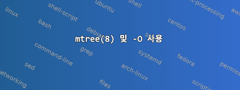 mtree(8) 및 -O 사용