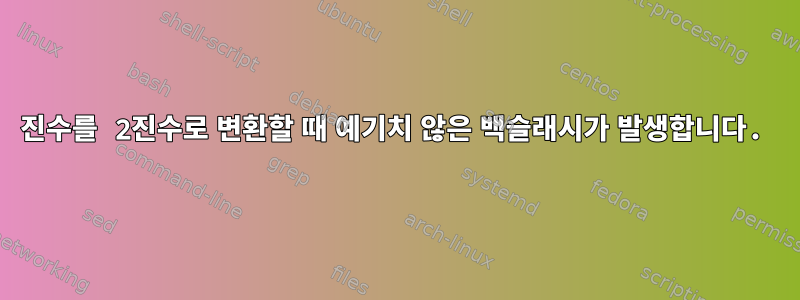 16진수를 2진수로 변환할 때 예기치 않은 백슬래시가 발생합니다.