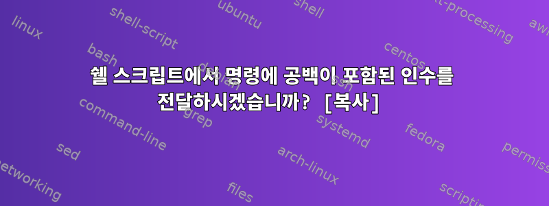 쉘 스크립트에서 명령에 공백이 포함된 인수를 전달하시겠습니까? [복사]