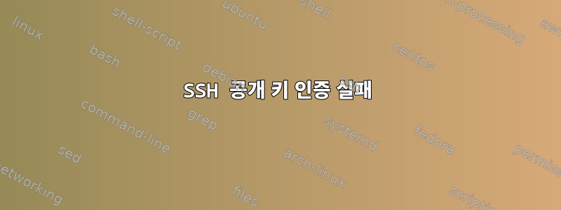 SSH 공개 키 인증 실패