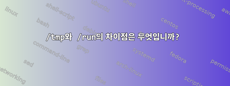 /tmp와 /run의 차이점은 무엇입니까?