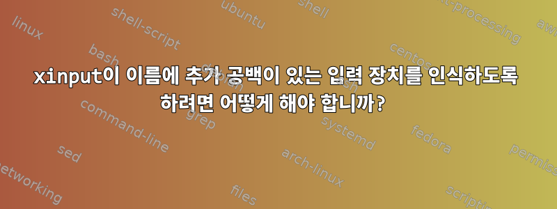 xinput이 이름에 추가 공백이 있는 입력 장치를 인식하도록 하려면 어떻게 해야 합니까?