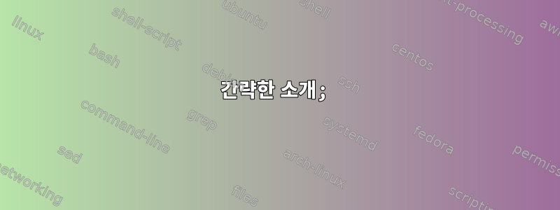 간략한 소개;