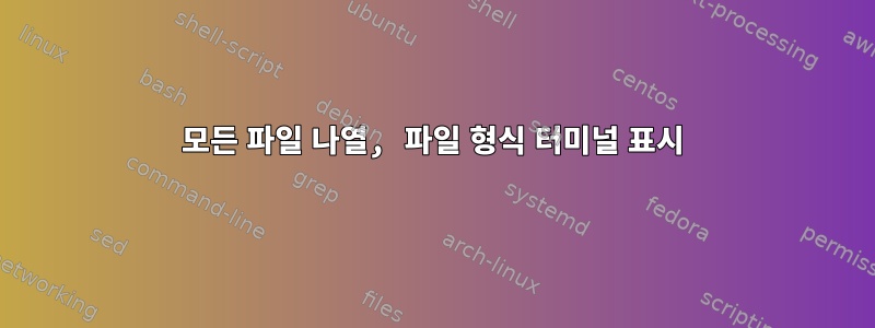 모든 파일 나열, 파일 형식 터미널 표시