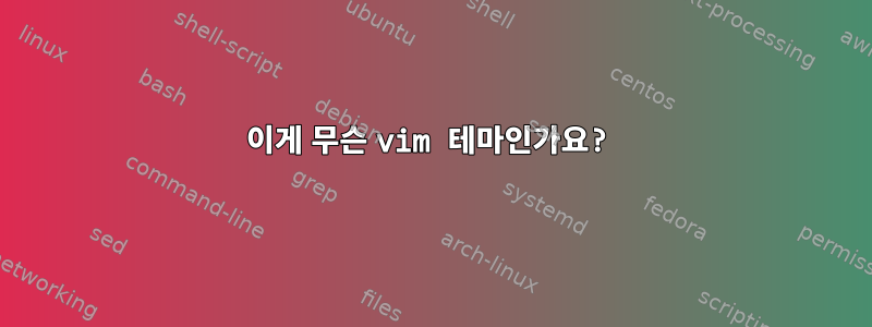 이게 무슨 vim 테마인가요?