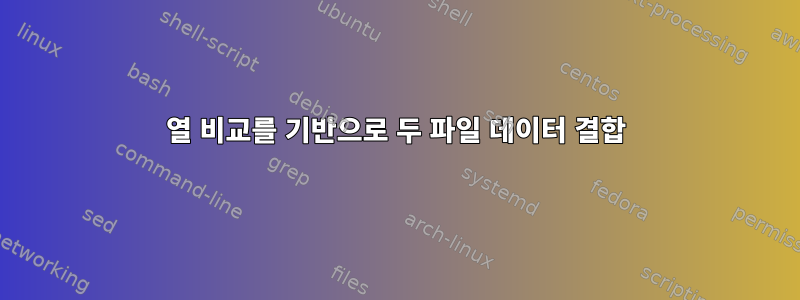 열 비교를 기반으로 두 파일 데이터 결합