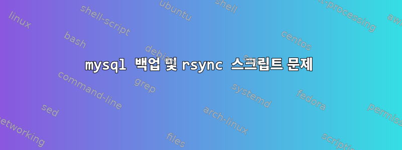 mysql 백업 및 rsync 스크립트 문제