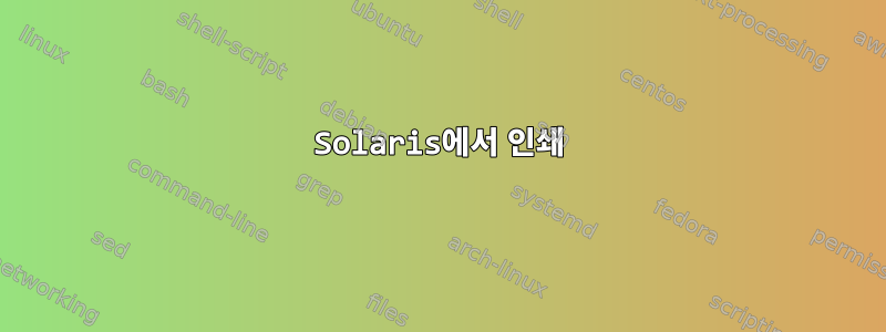 Solaris에서 인쇄