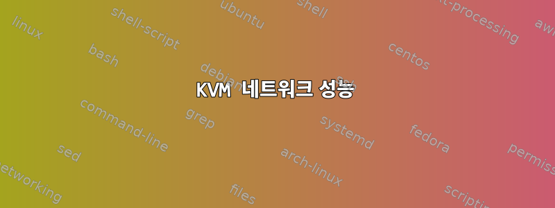 KVM 네트워크 성능