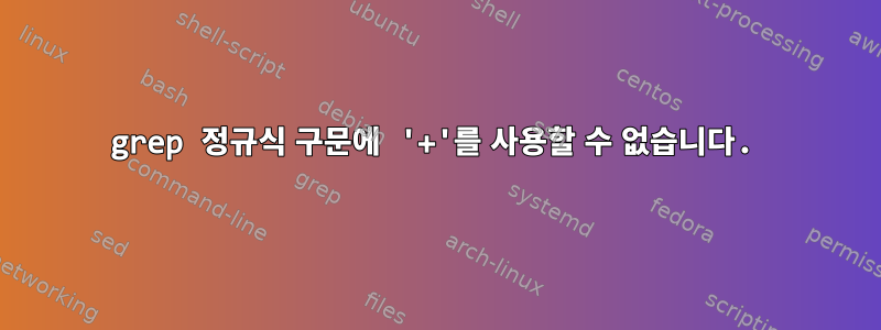 grep 정규식 구문에 '+'를 사용할 수 없습니다.