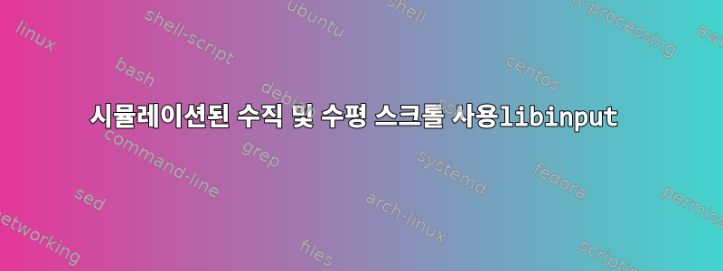 시뮬레이션된 수직 및 수평 스크롤 사용libinput