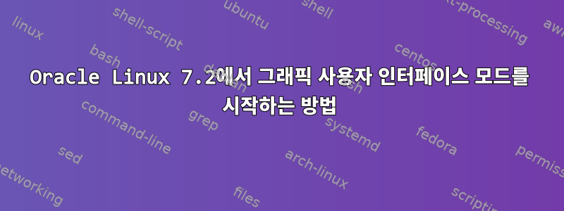 Oracle Linux 7.2에서 그래픽 사용자 인터페이스 모드를 시작하는 방법