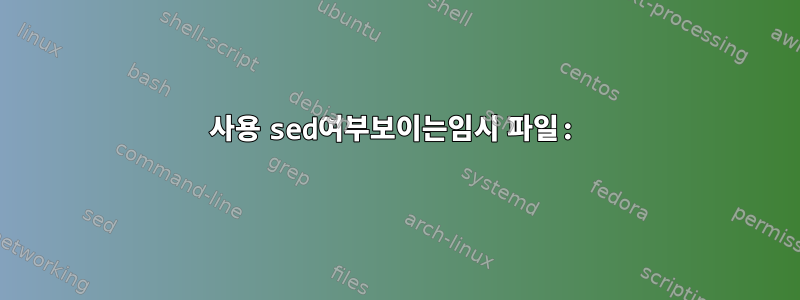 사용 sed여부보이는임시 파일: