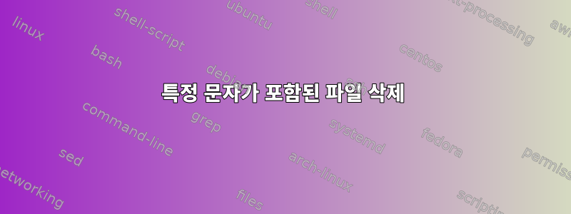 특정 문자가 포함된 파일 삭제