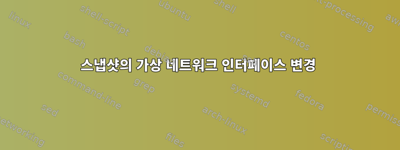 스냅샷의 가상 네트워크 인터페이스 변경