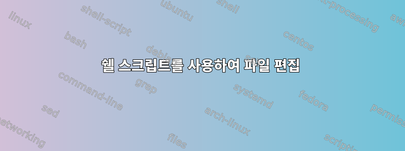 쉘 스크립트를 사용하여 파일 편집