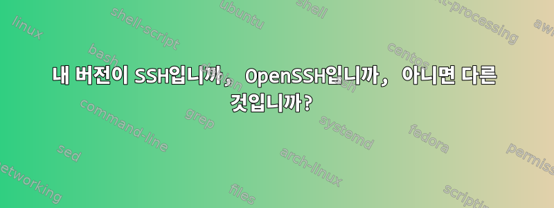 내 버전이 SSH입니까, OpenSSH입니까, 아니면 다른 것입니까?