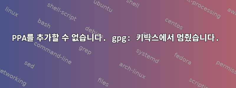 PPA를 추가할 수 없습니다. gpg: 키박스에서 멈췄습니다.