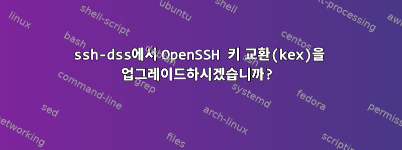 ssh-dss에서 OpenSSH 키 교환(kex)을 업그레이드하시겠습니까?