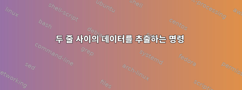 두 줄 사이의 데이터를 추출하는 명령