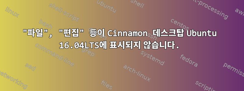 "파일", "편집" 등이 Cinnamon 데스크탑 Ubuntu 16.04LTS에 표시되지 않습니다.