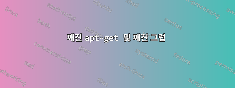 깨진 apt-get 및 깨진 그럽