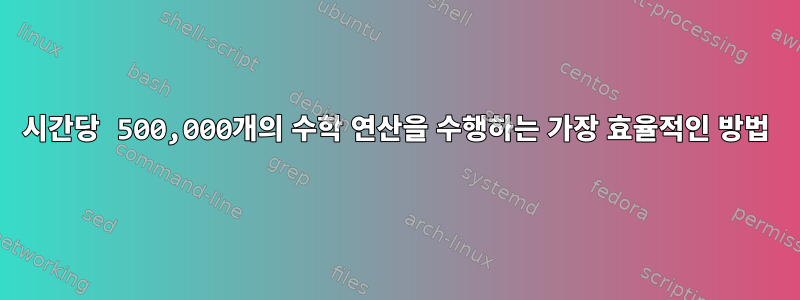 시간당 500,000개의 수학 연산을 수행하는 가장 효율적인 방법