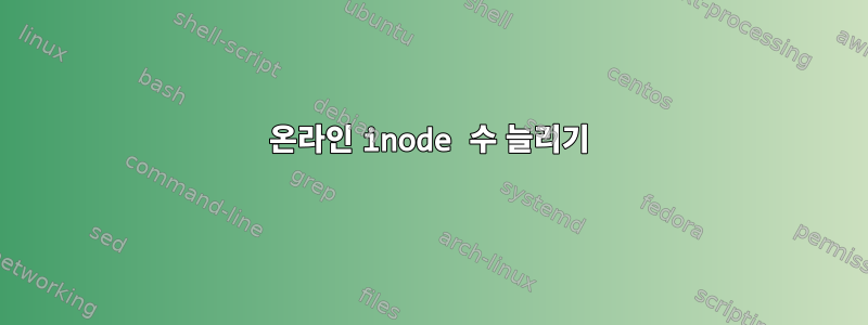 온라인 inode 수 늘리기