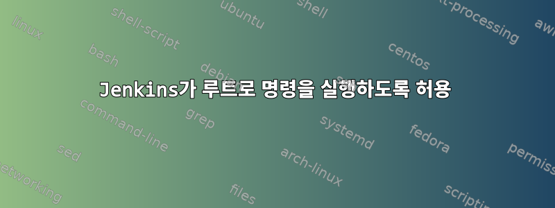 Jenkins가 루트로 명령을 실행하도록 허용