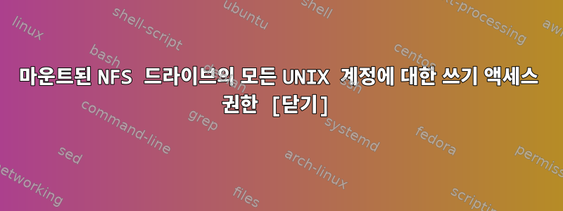 마운트된 NFS 드라이브의 모든 UNIX 계정에 대한 쓰기 액세스 권한 [닫기]