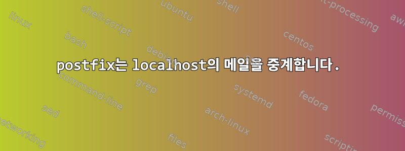 postfix는 localhost의 메일을 중계합니다.