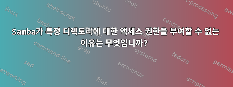 Samba가 특정 디렉토리에 대한 액세스 권한을 부여할 수 없는 이유는 무엇입니까?