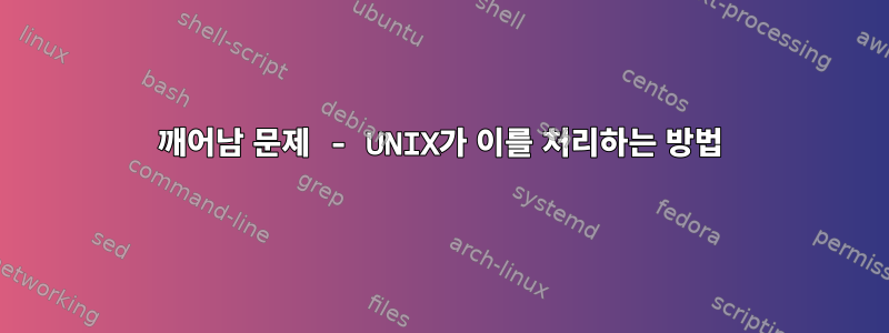 깨어남 문제 - UNIX가 이를 처리하는 방법