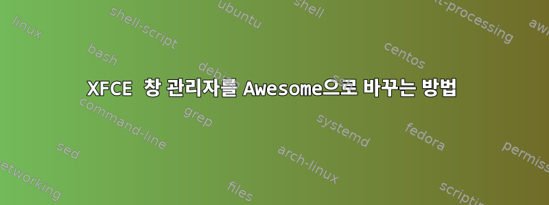 XFCE 창 관리자를 Awesome으로 바꾸는 방법