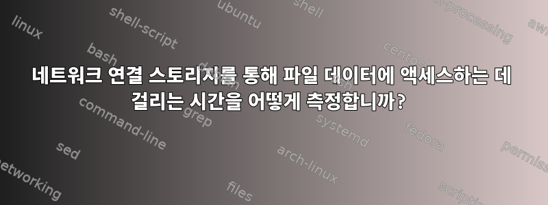 네트워크 연결 스토리지를 통해 파일 데이터에 액세스하는 데 걸리는 시간을 어떻게 측정합니까?