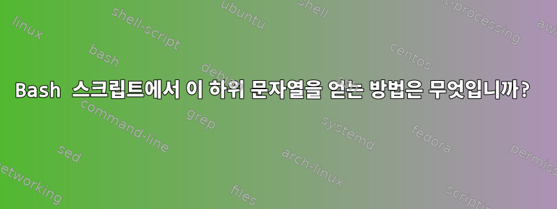 Bash 스크립트에서 이 하위 문자열을 얻는 방법은 무엇입니까?