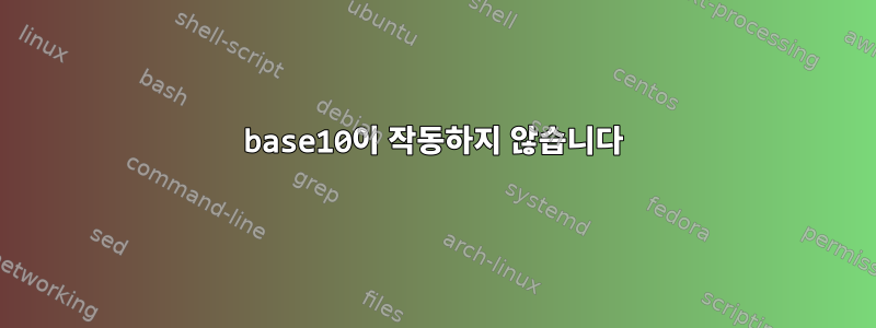 base10이 작동하지 않습니다