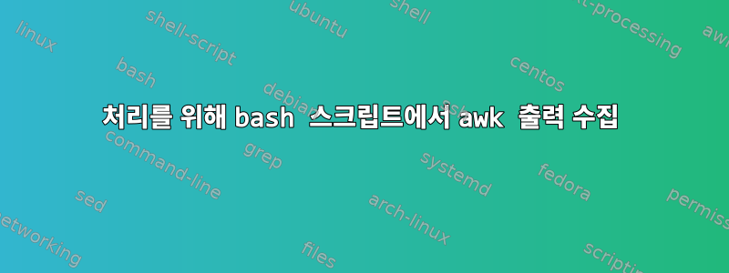 처리를 위해 bash 스크립트에서 awk 출력 수집