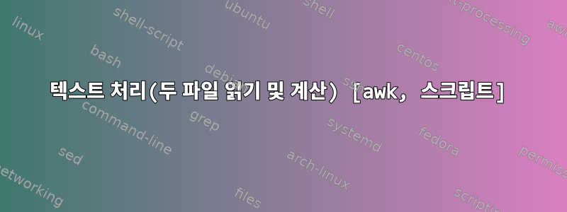 텍스트 처리(두 파일 읽기 및 계산) [awk, 스크립트]