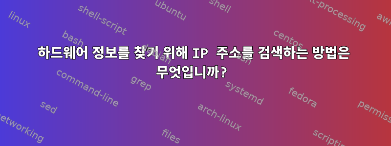 하드웨어 정보를 찾기 위해 IP 주소를 검색하는 방법은 무엇입니까?