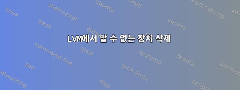 LVM에서 알 수 없는 장치 삭제