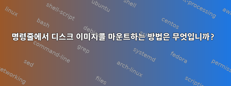 명령줄에서 디스크 이미지를 마운트하는 방법은 무엇입니까?