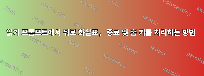 읽기 프롬프트에서 뒤로 화살표, 종료 및 홈 키를 처리하는 방법