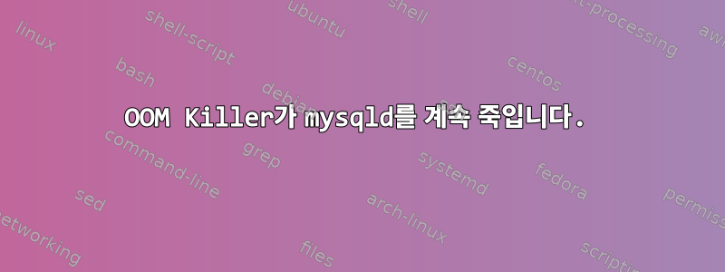 OOM Killer가 mysqld를 계속 죽입니다.