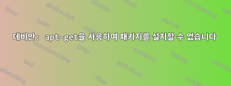 데비안: apt-get을 사용하여 패키지를 설치할 수 없습니다