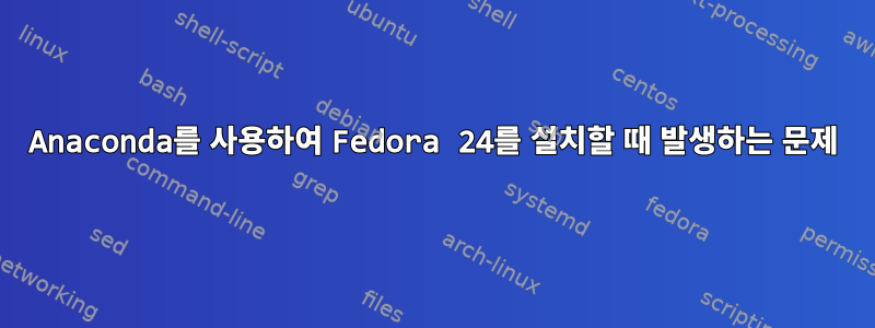 Anaconda를 사용하여 Fedora 24를 설치할 때 발생하는 문제