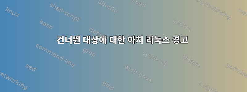 건너뛴 대상에 대한 아치 리눅스 경고