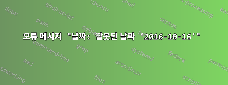 오류 메시지 "날짜: 잘못된 날짜 '2016-10-16'"