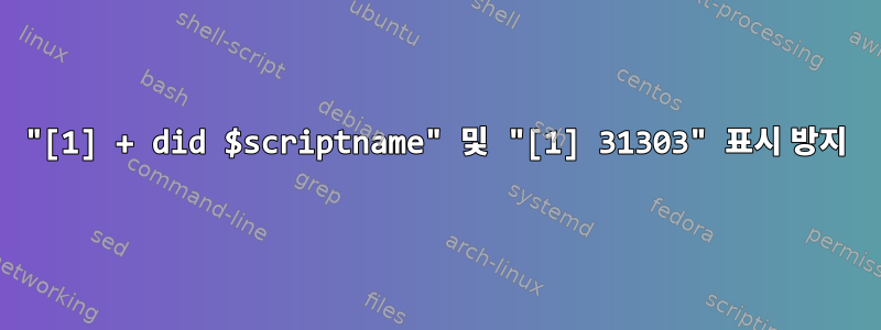 "[1] + did $scriptname" 및 "[1] 31303" 표시 방지