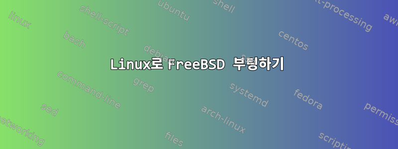 Linux로 FreeBSD 부팅하기